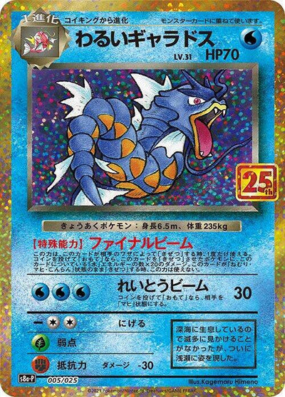 Pokemon JP Promo Card Pack 25th Anniversary Edition Dark Gyarados #005