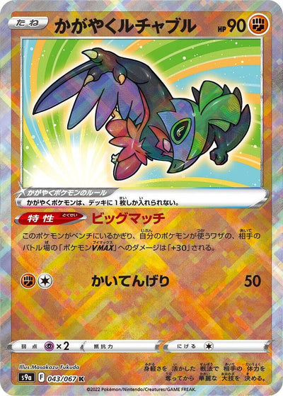 Pokemon JP Battle Region Radiant Hawlucha #043