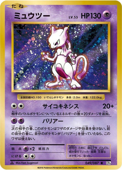 Pokemon JP Expansion Pack 20th Anniversary Mewtwo 1st Edition #049