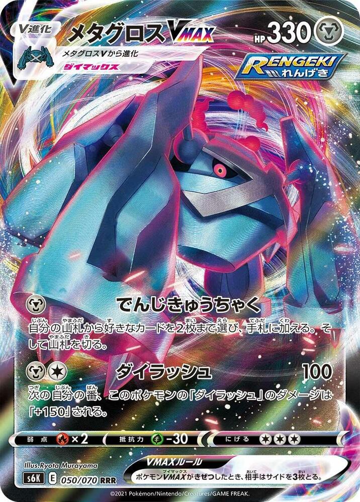 Pokemon JP Jet Black Spirit Metagross VMAX #050