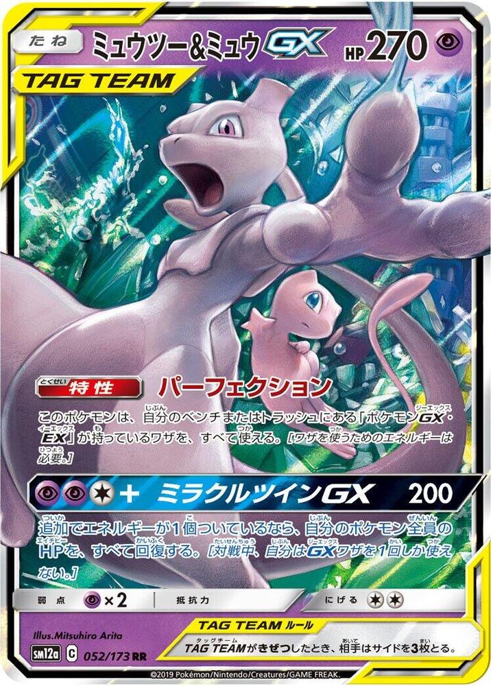 Pokemon JP Tag Team GX All Stars Mewtwo & Mew GX #052