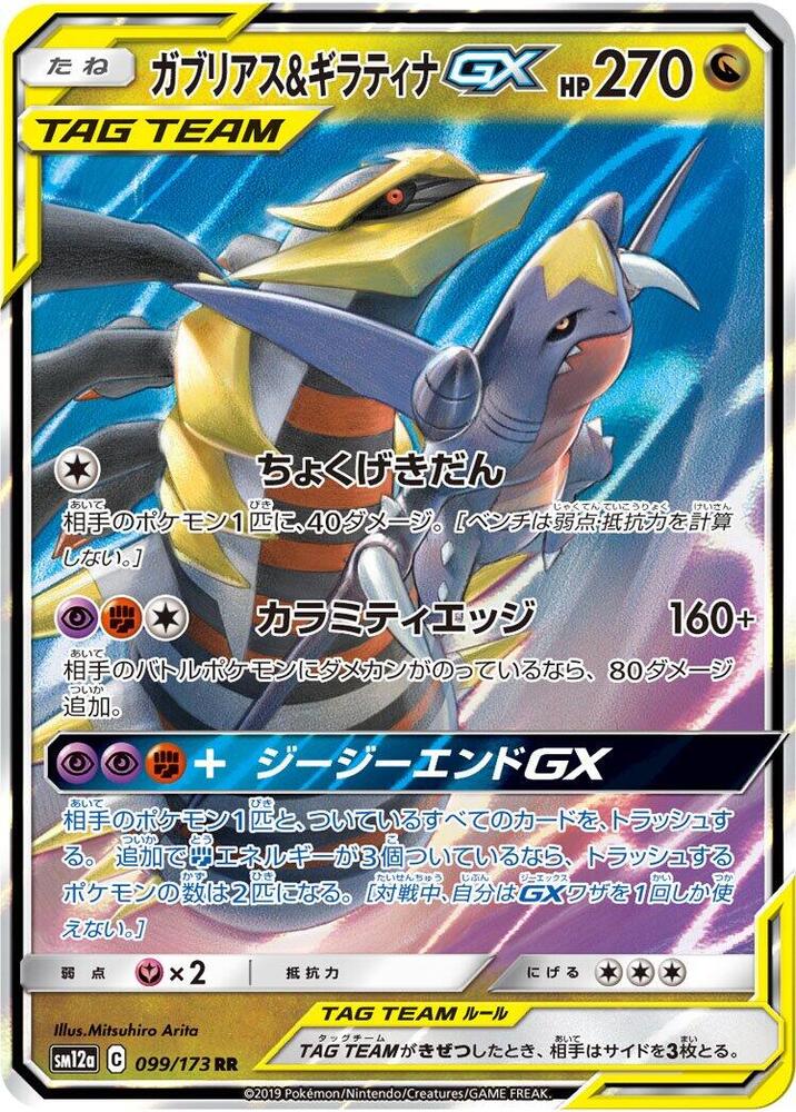 Pokemon JP Tag Team GX All Stars Garchomp & Giratina GX #099