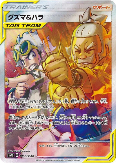 Pokemon JP Alter Genesis Guzma & Hala #105