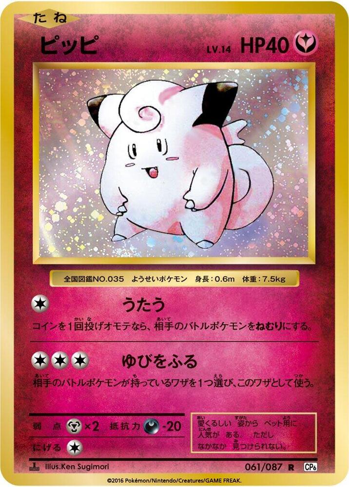 Pokemon JP Expansion Pack 20th Anniversary Clefairy 1st Edition #061