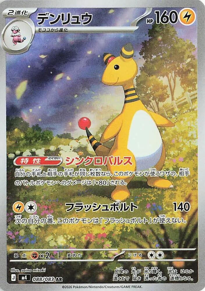 Pokemon JP Ninja Spinner Ampharos #088