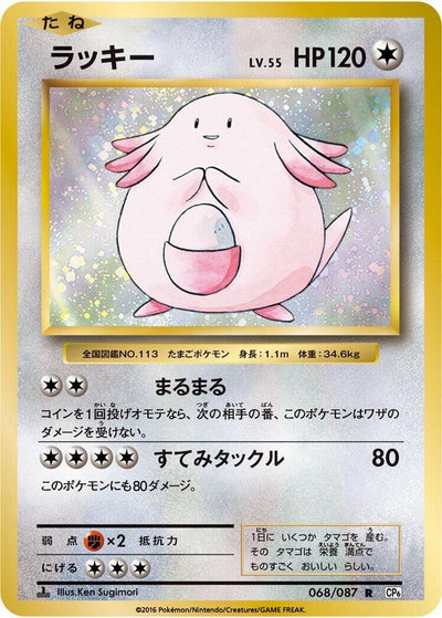 Pokemon JP Expansion Pack 20th Anniversary Chansey 1st Edition #068