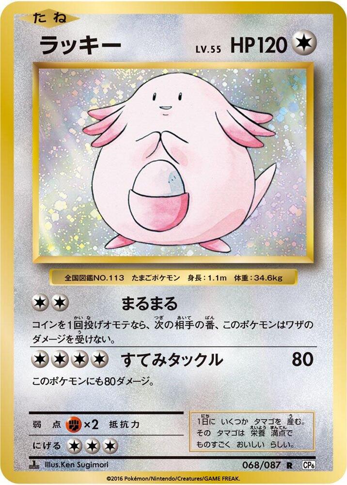 Pokemon JP Expansion Pack 20th Anniversary Chansey 1st Edition #068