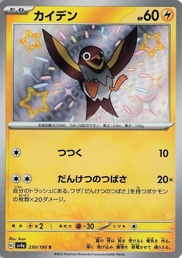 Pokemon JP Shiny Treasure ex Wattrel #250