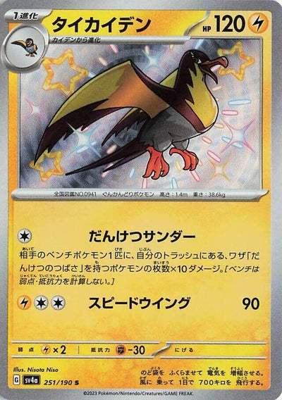 Pokemon JP Shiny Treasure ex Kilowattrel #251
