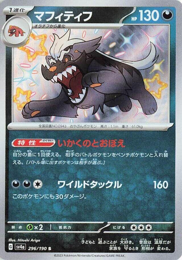 Pokemon JP Shiny Treasure ex Mabosstiff #296