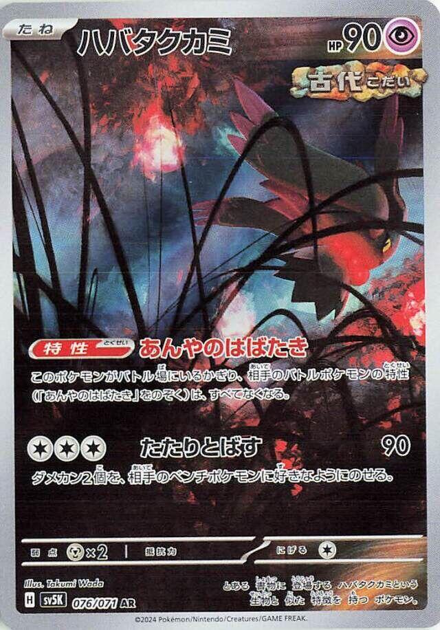 Pokemon JP Wild Force Flutter Mane #076