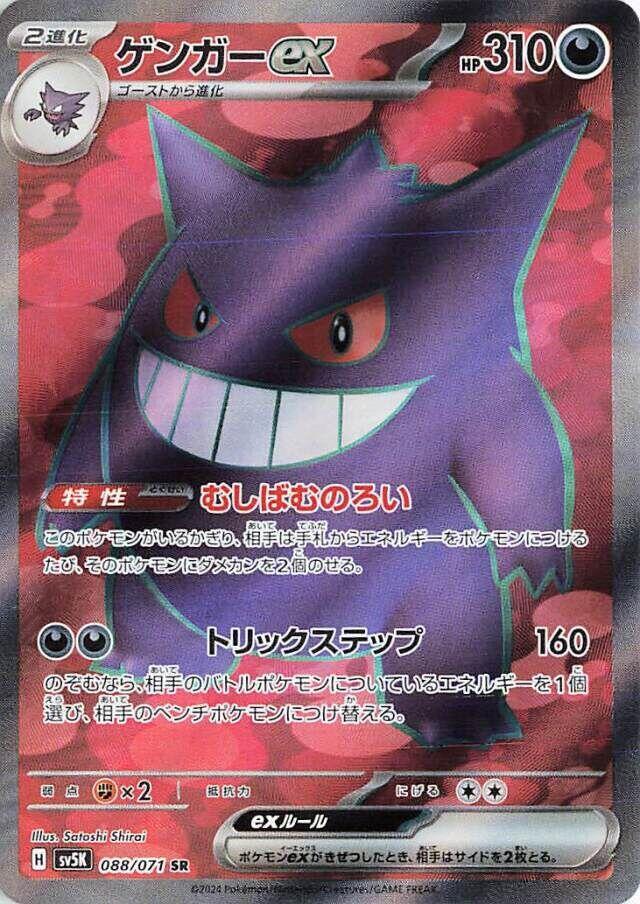Pokemon JP Wild Force Gengar ex #088