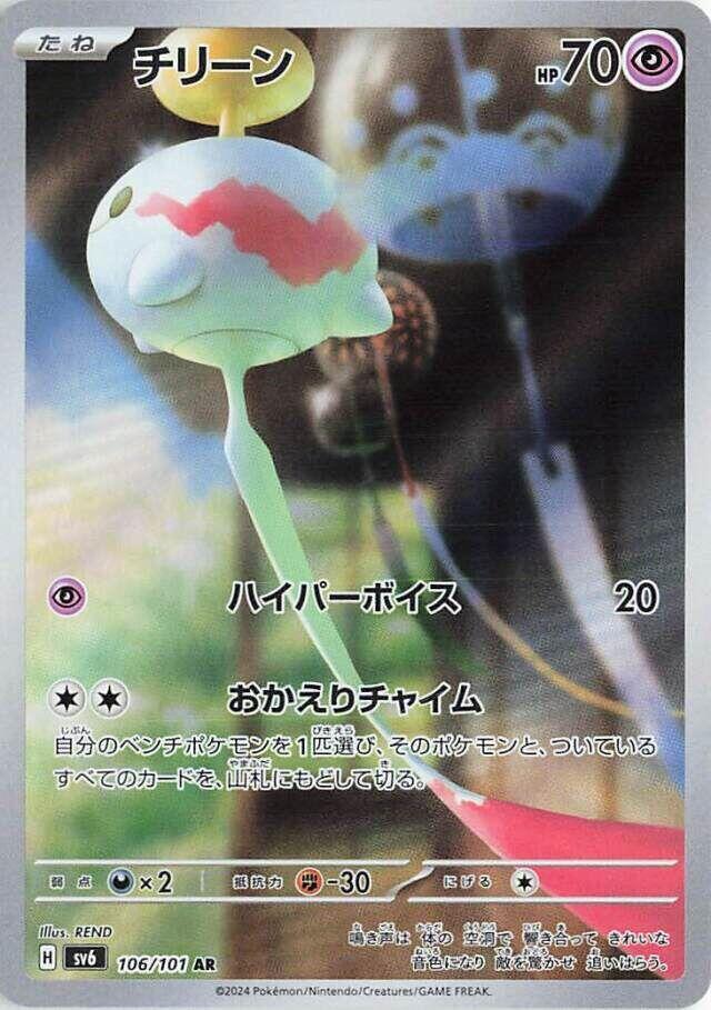 Pokemon JP Mask of Change Chimecho #106