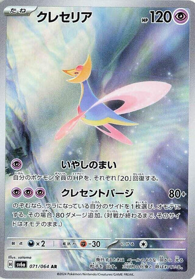 Pokemon JP Night Wanderer Cresselia #071