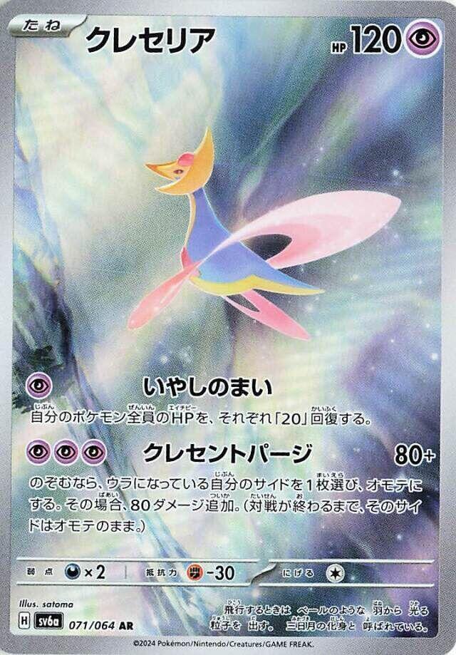 Pokemon JP Night Wanderer Cresselia #071