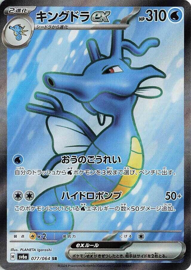 Pokemon JP Night Wanderer Kingdra ex #077