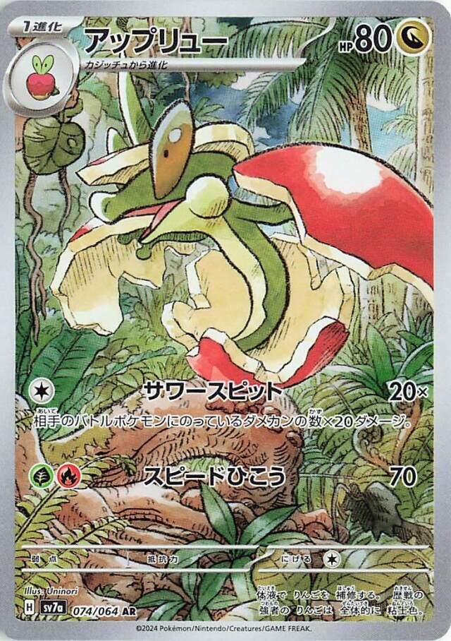 Pokemon JP Paradise Dragona Flapple #074