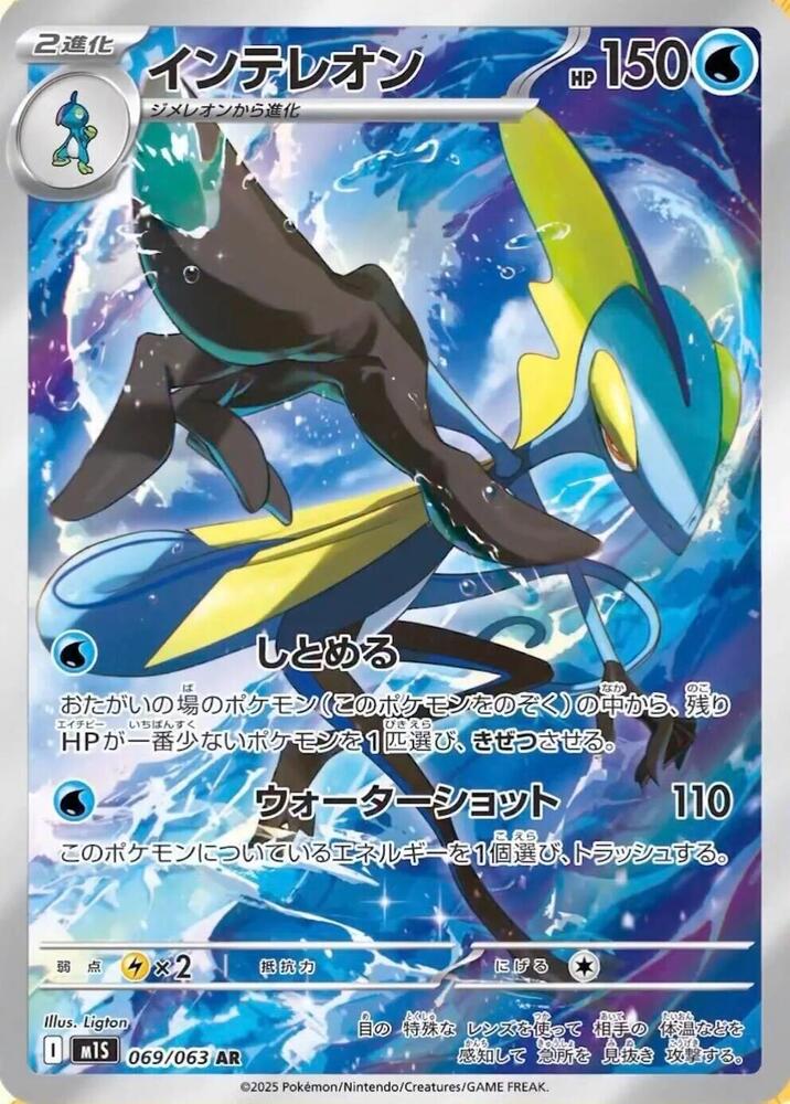Pokemon JP Mega Symphonia Inteleon #069