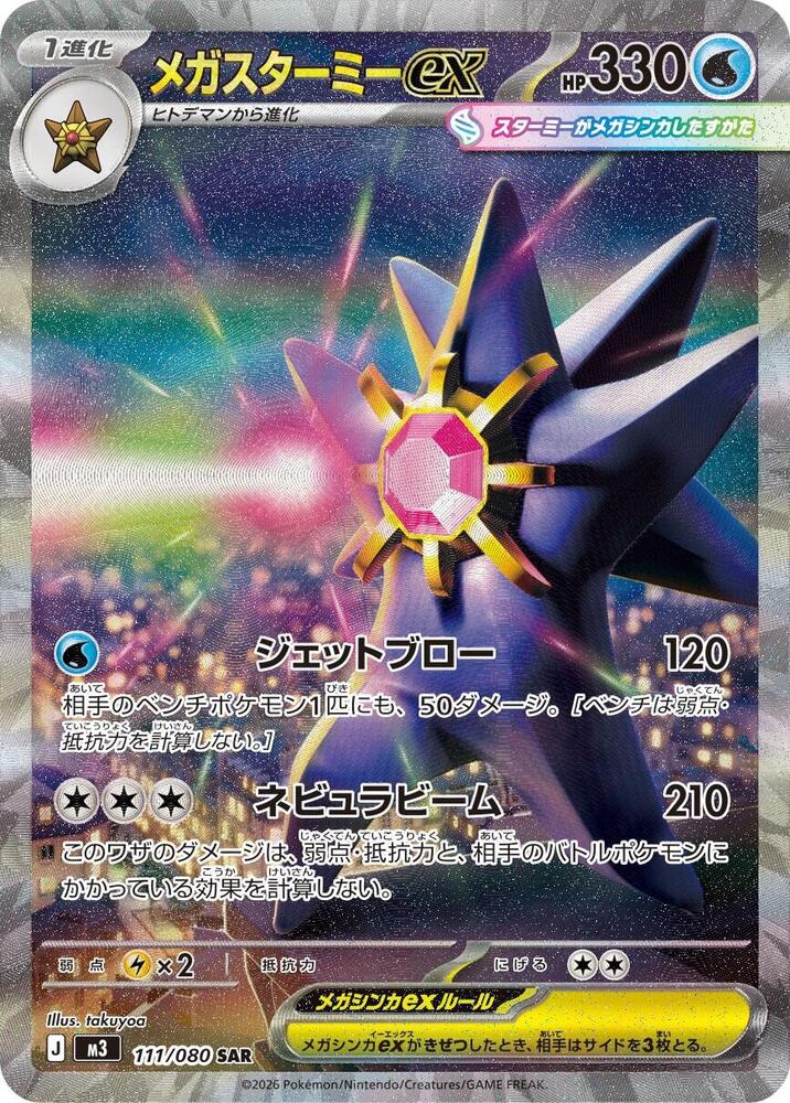 Pokemon JP Nihil Zero Mega Starmie ex #111