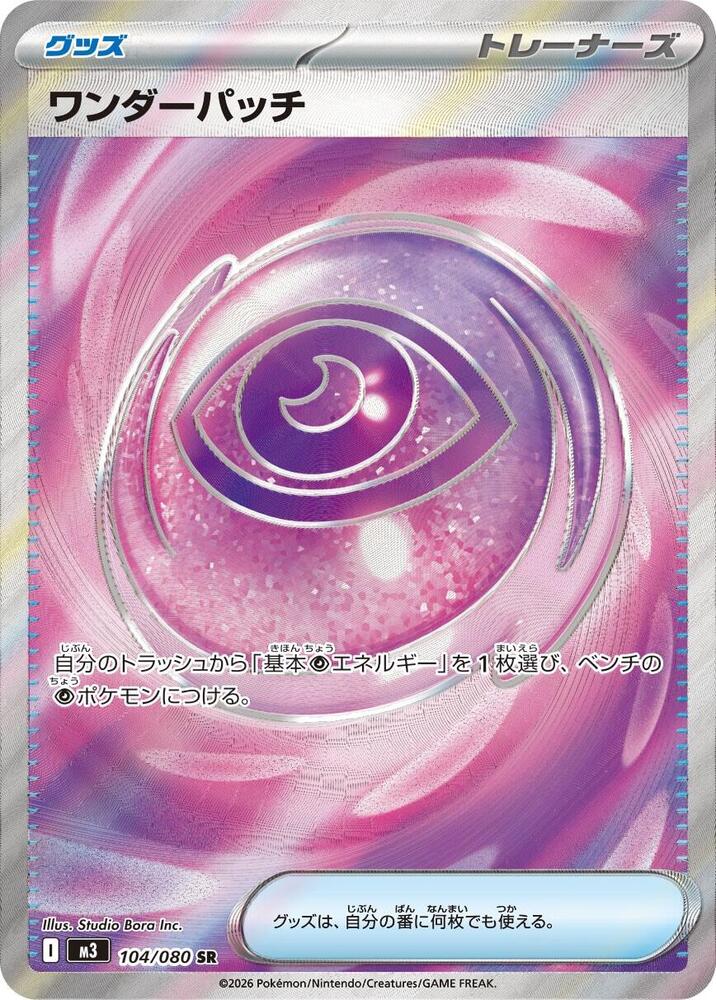 Pokemon JP Nihil Zero Wondrous Patch #104